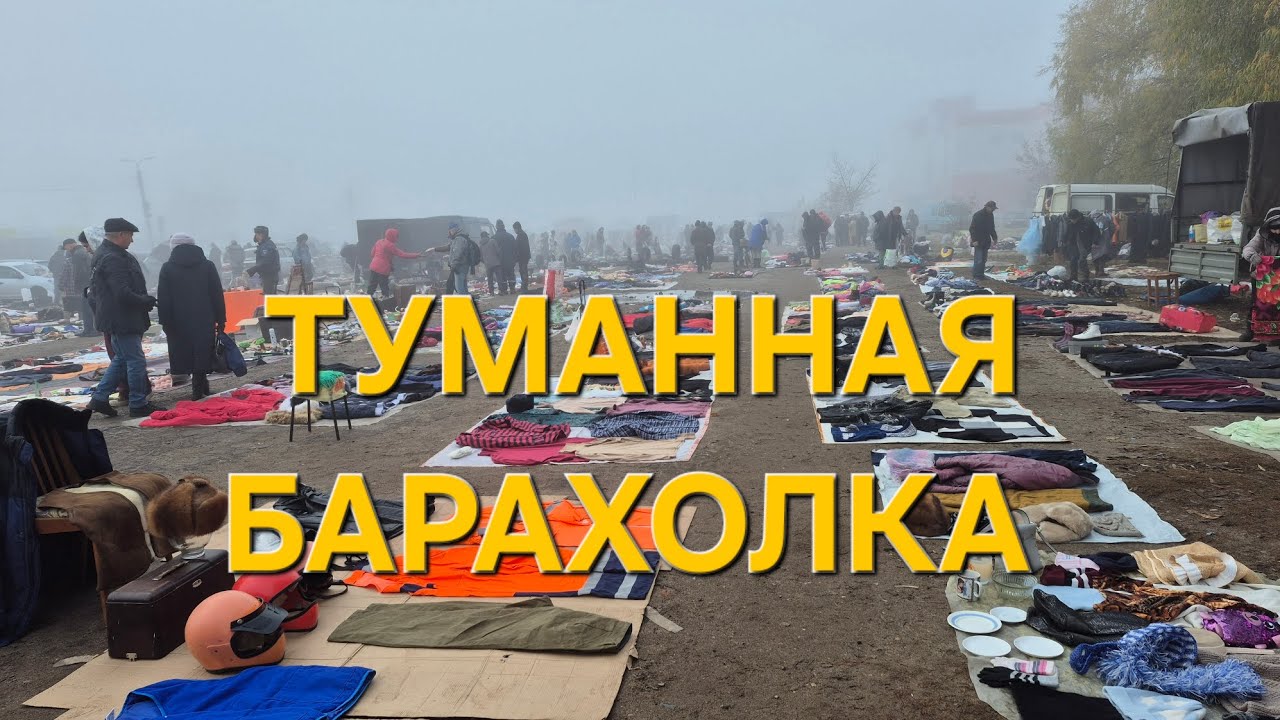 Ярославская барахолка в тумане 