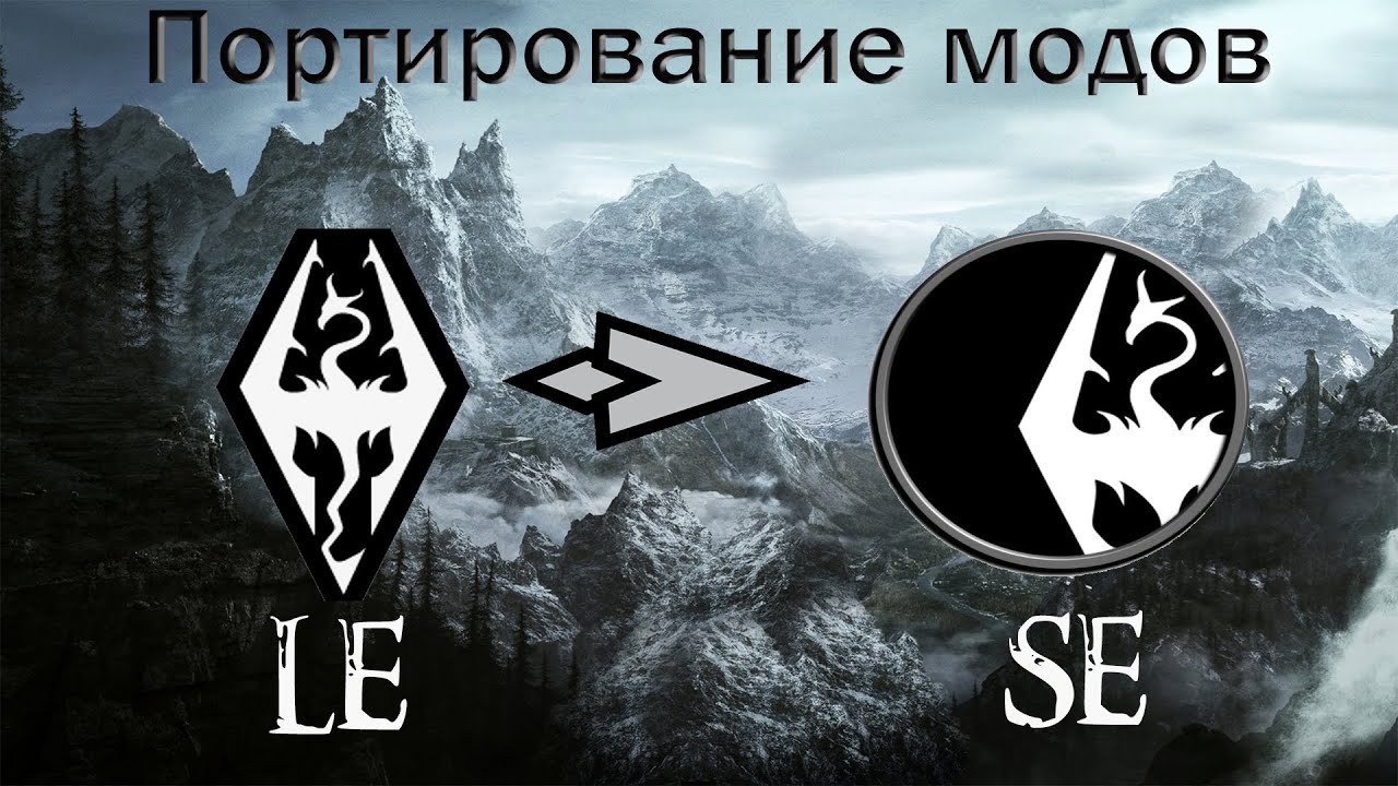 Портирование модов со  Skyrim LE на Skyrim SE. Очень просто! Часть 1