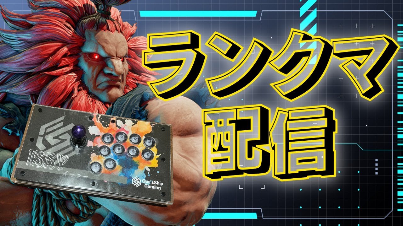 【スト6】前期2000豪鬼 このゲームおもろランクマ
