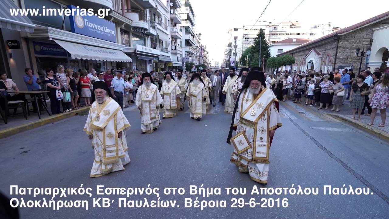 Πατριαρχικός Εσπερινός στο Βήμα του Αποστόλου Παύλου Βέροια 29-6-2016
