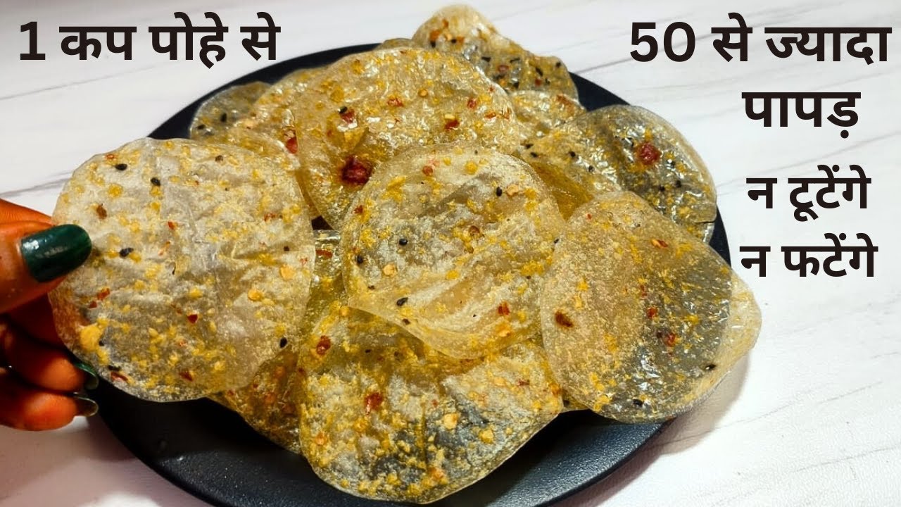 1 कप पोहे से बनाएं बिना टूटे 50 से ज्यादा पापड़ बनाने का बिलकुल आसान तरीका। poha ke papad