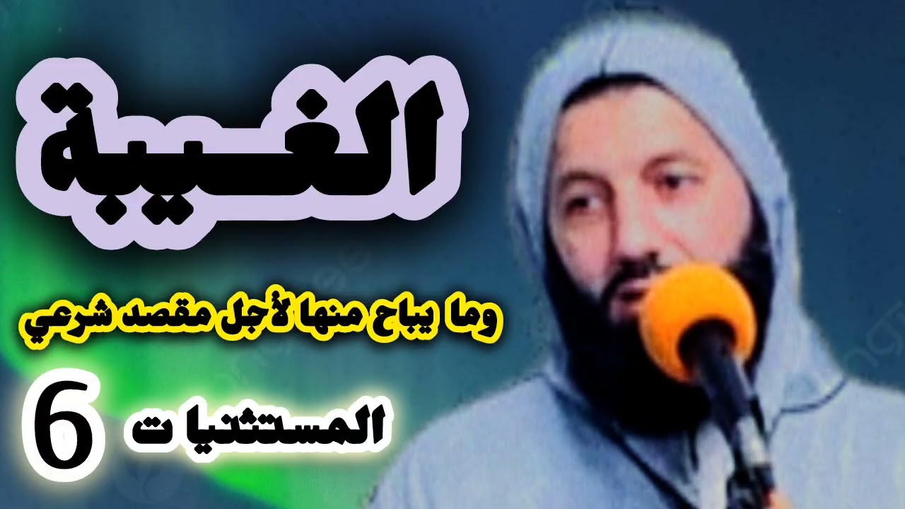 الغيبة .. وما يباح منها لأجل مقصد شرعي (المستثنيات 6)/ مراد اليطفتي