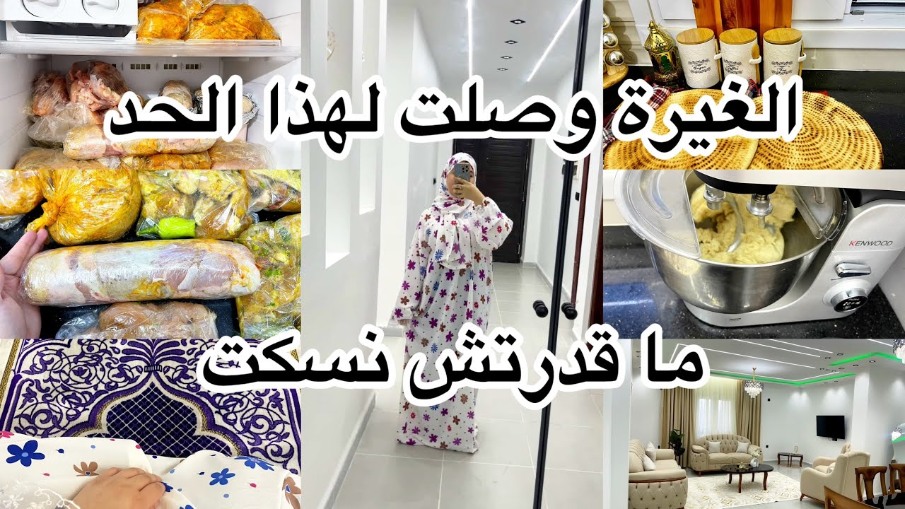 	حسبي الله ونعم الوكيل في الغيارة😔راجلي واش يخدم+ تحضيرات رمضان من دجاج اطباق متنوعة روتينات مروى
