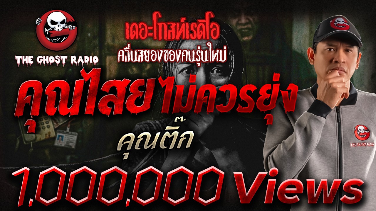 คุณไสย ไม่ควรยุ่ง • คุณติ๊ก | 19 ส.ค. 66 | THE GHOST RADIO