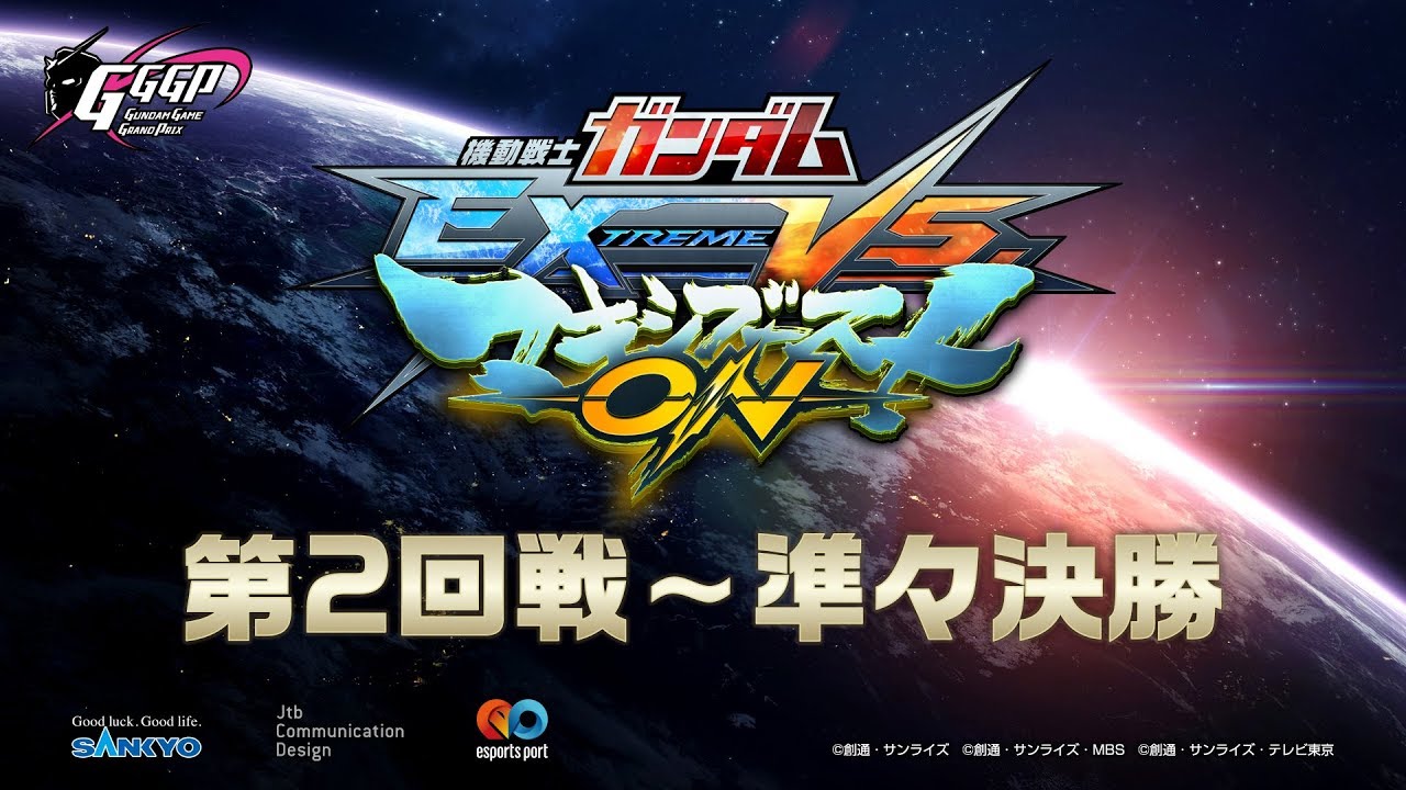 『第1回 GGGP（主催: 株式会社創通）』〜機動戦士ガンダム エクストリームバーサス マキシブーストON部門〜 第2回戦〜準々決勝