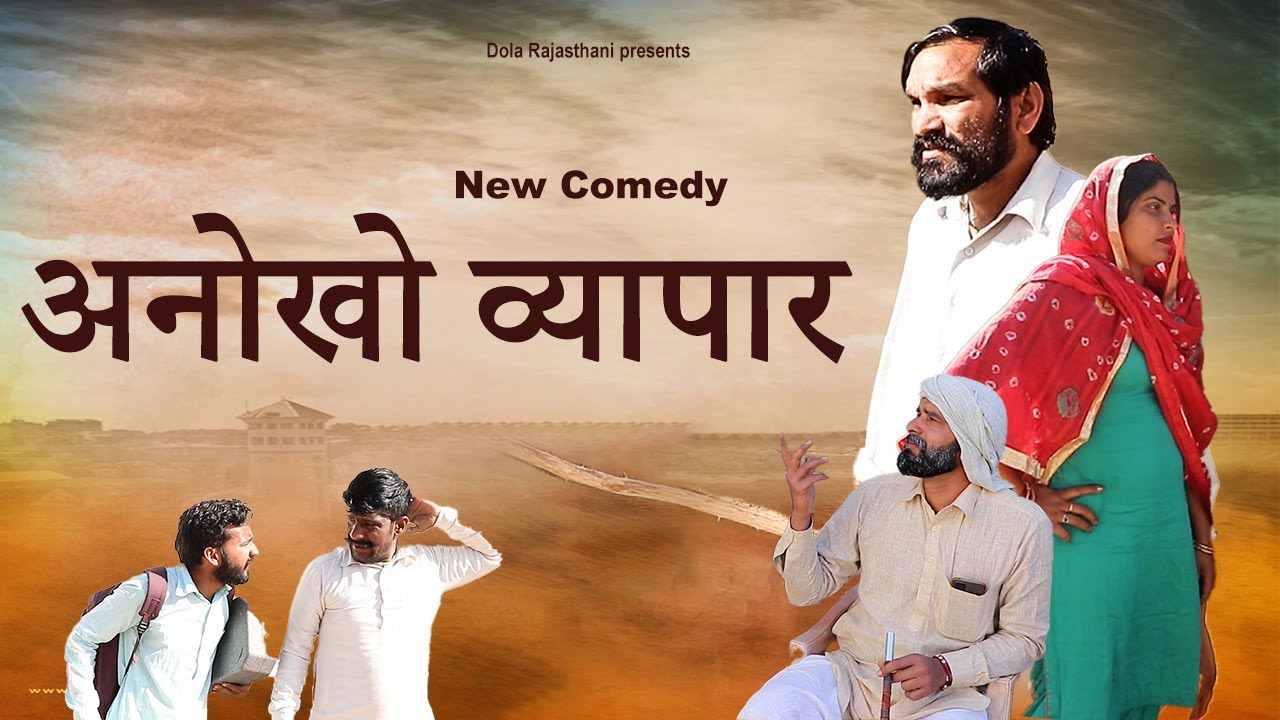 अनोखो व्यापार  - Dola Rajasthani Comedy Video || 2023 || राजस्थानी हरयाणवी कॉमेडी वीडियो