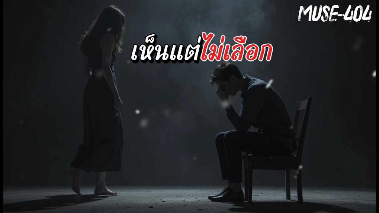 เห็นแต่ไม่เลือก MUSE-404 (Official Audio)