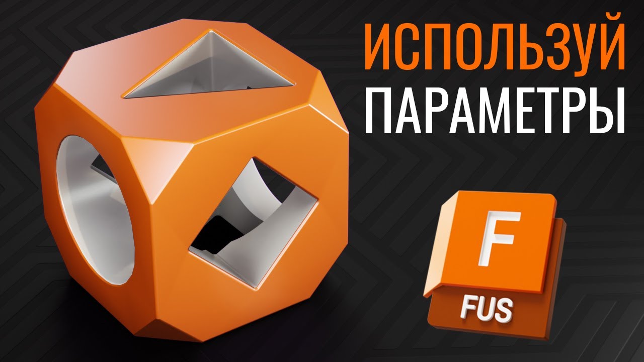 Перестань переделывать модели: используй параметры | Урок Autodesk Fusion