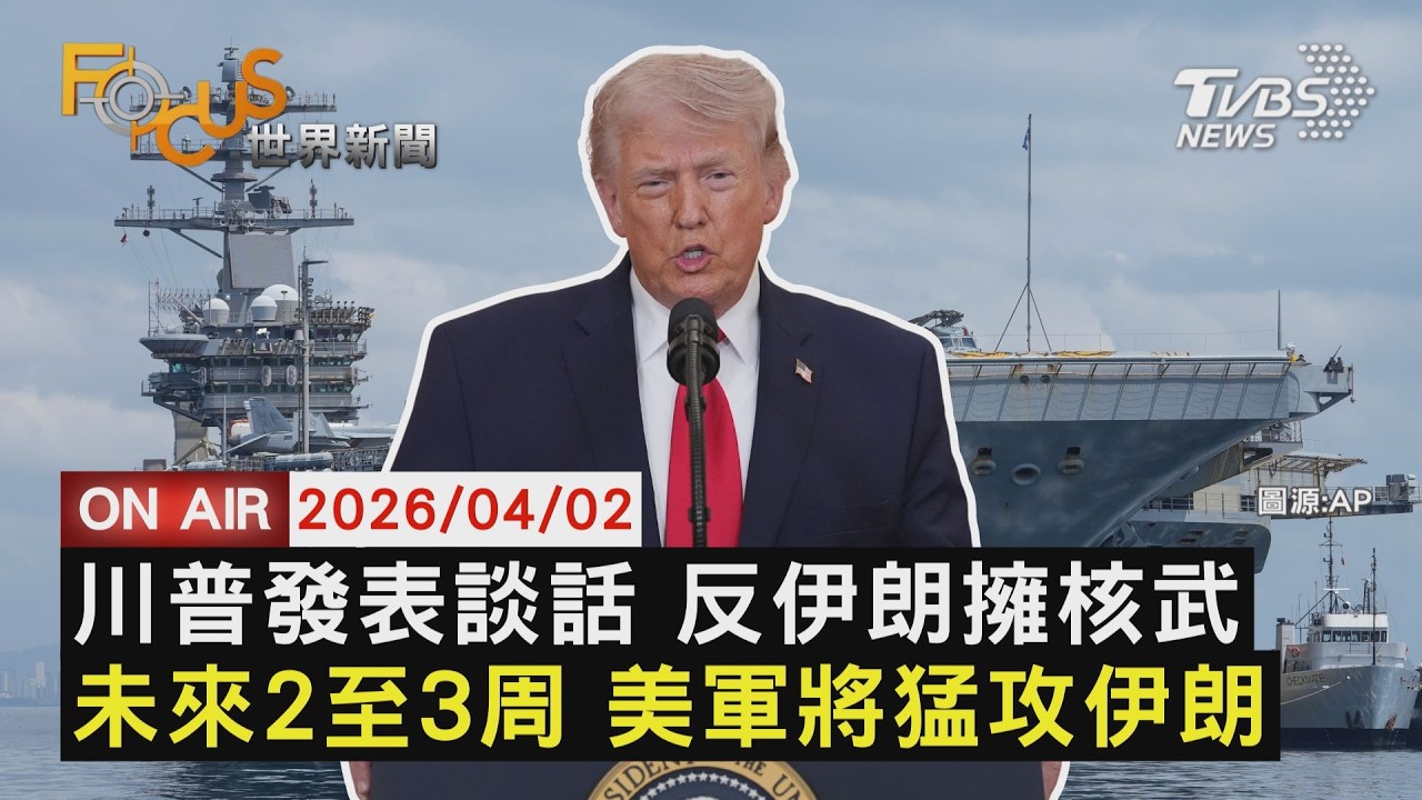 【LIVE】20260402 川普發表談話 反伊朗擁核武 未來2至3周 美軍將猛攻伊朗｜FOCUS世界新聞