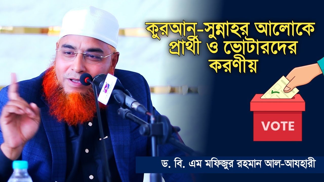 কুরআন-সুন্নাহর আলোকে প্রার্থী ও ভোটারদের করণীয়