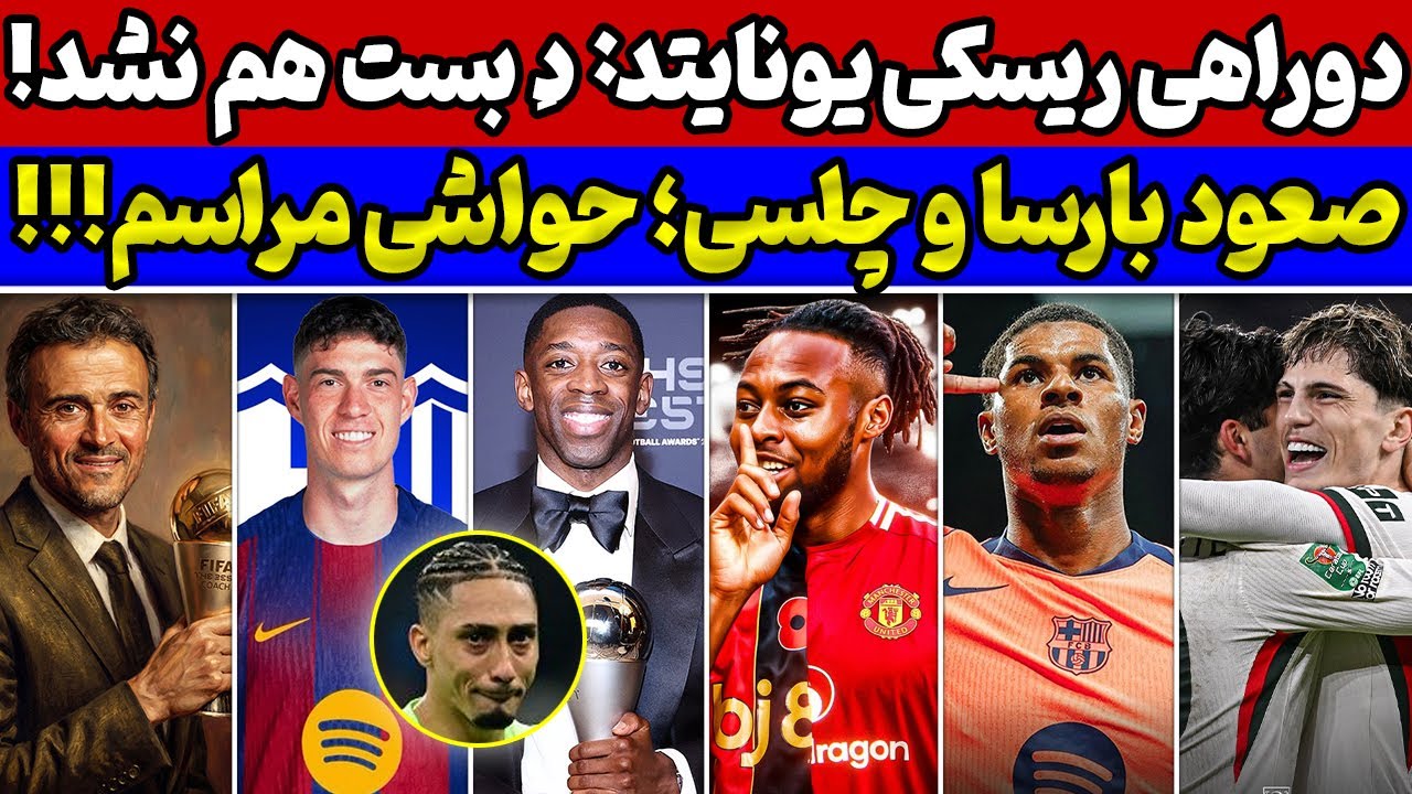 حواشی جنجالی مراسم د بست فیفا🚨 بمب منچستریونایتد ترکید💣 صعود سخت بارسلونا🔥 حریف سخت چلسی