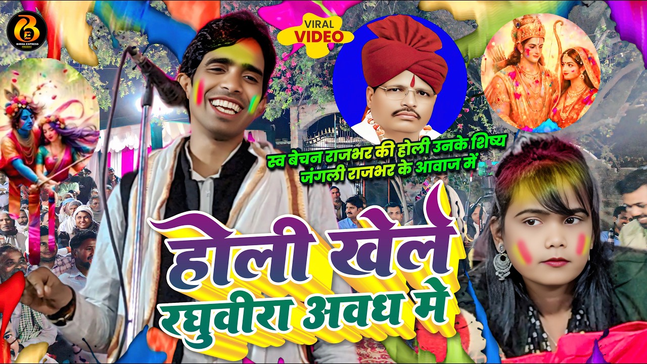 #video । स्व #बेचन_राजभर वाली #होली उनके शिष्य #जंगली_राजभर के आवाज में । होली खेले रघुवीरा अवध में