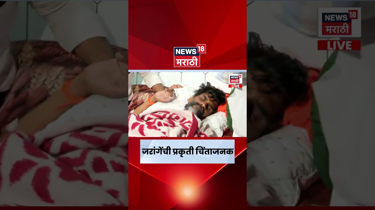 Manoj Jarange Patil यांची प्रकृती चिंताजनक, जरांगे उपोषण सोडणार? सरकारचा काय असेल निर्णय?