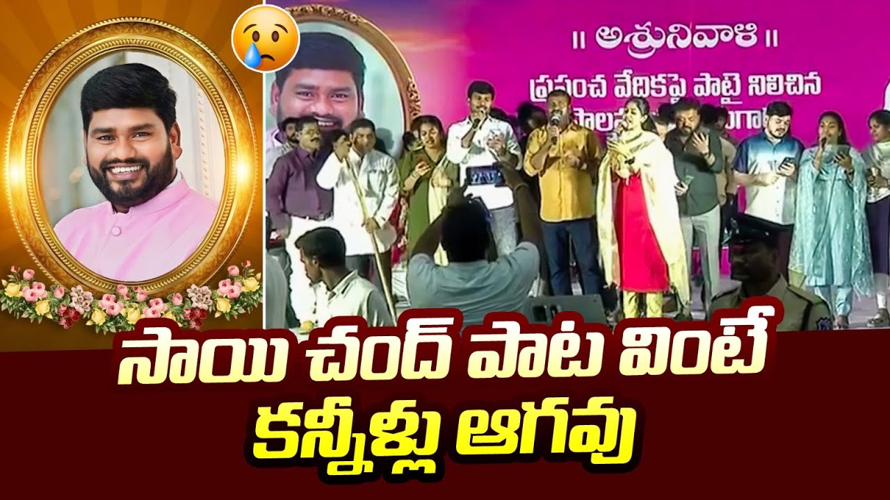 సాయి చంద్ పాట వింటే కన్నీళ్లు ఆగవు | Emotional Song on Sai Chand | Sai Chand Dasha Dina Karma