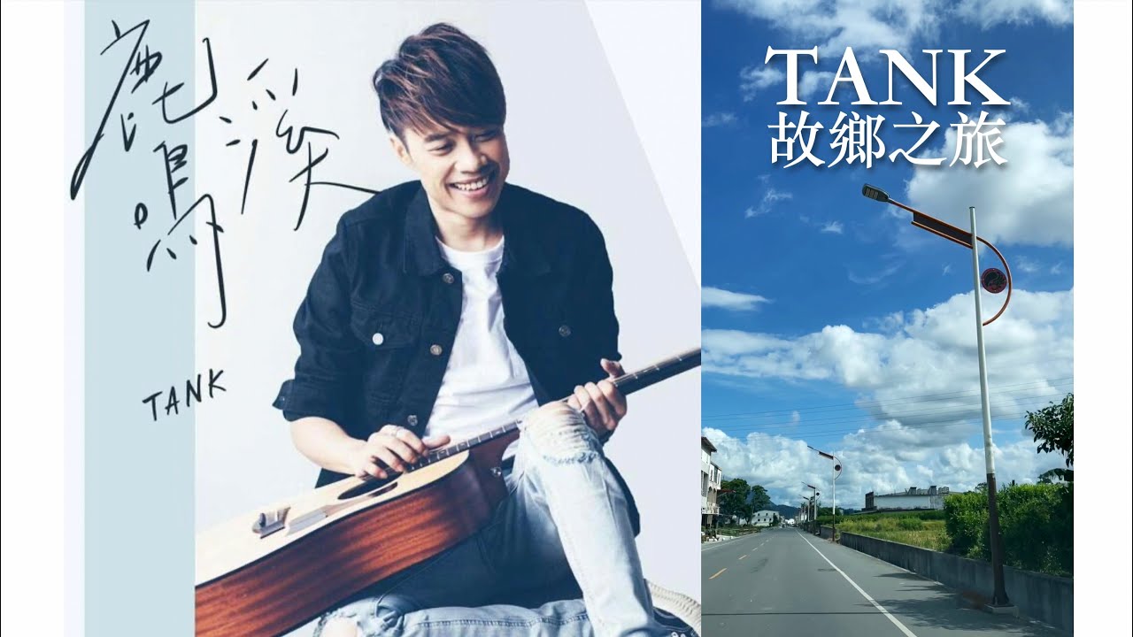 TANK故鄉之旅《鹿鳴溪》