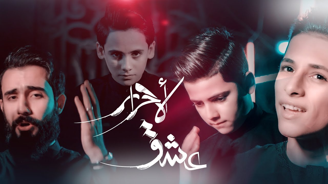 اشبال الفرقدين  - عشق الاحرار  - (حصريا) | 2018
