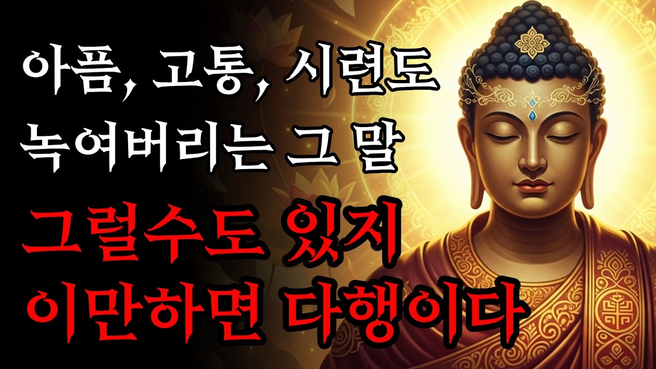 아픔 고통 시련도 잠재우는 그 말 | 마음 편해지는 법! | 부처님 말씀
