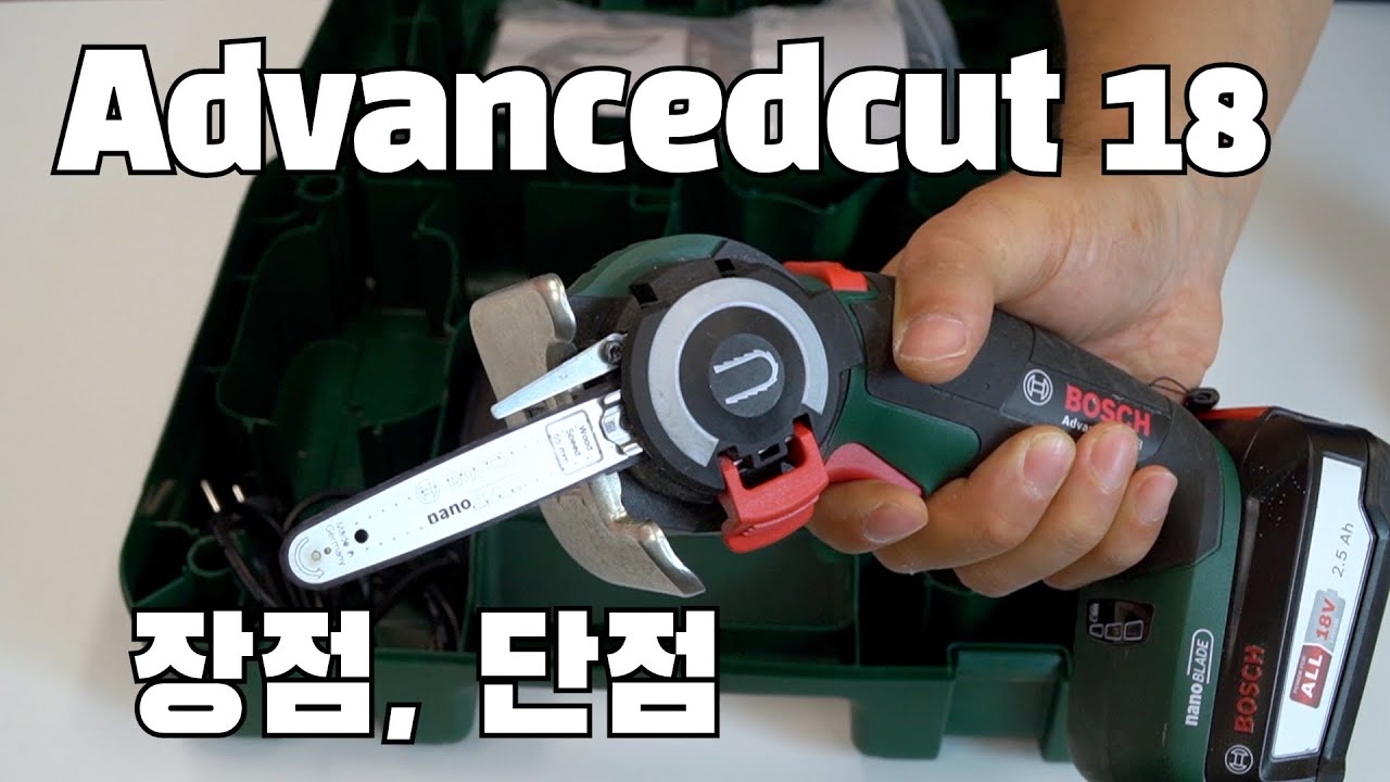 [공구] 가정용톱 끝판왕. 보쉬 advancedcut 18 나노 블레이드 체인톱