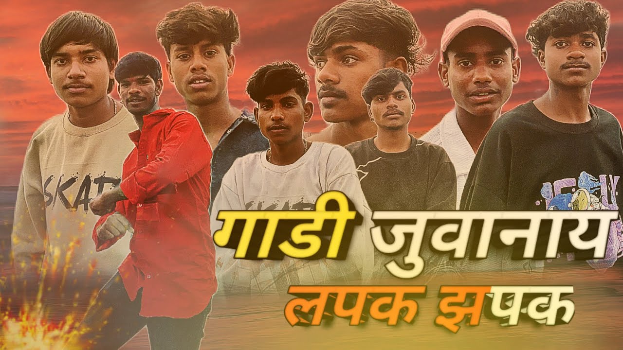 गाडी जुवानाय लपक झपक ।।🏍Gadi Juwanay Lapak Jhap ❤‍🔥