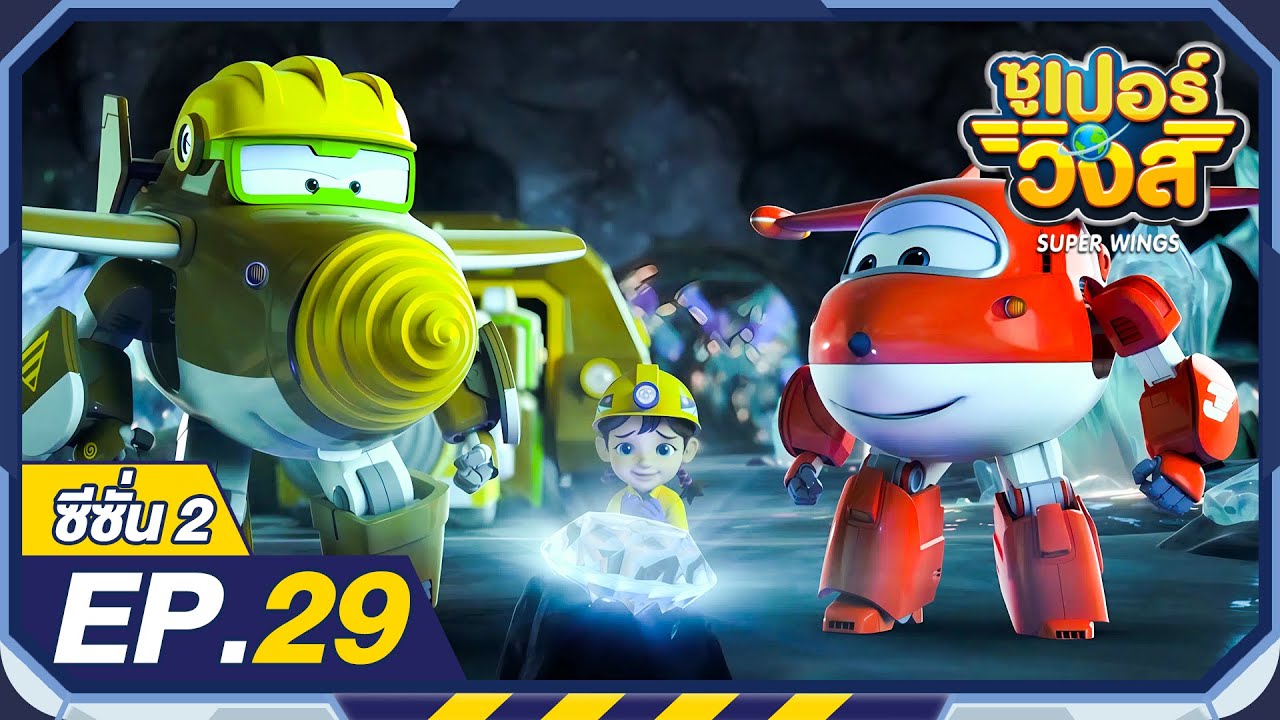ซูเปอร์วิงส์ ซีซั่น2 | EP.29 ภารกิจขุดเจาะที่น่าตื่นเต้น | Super Wings Thailand