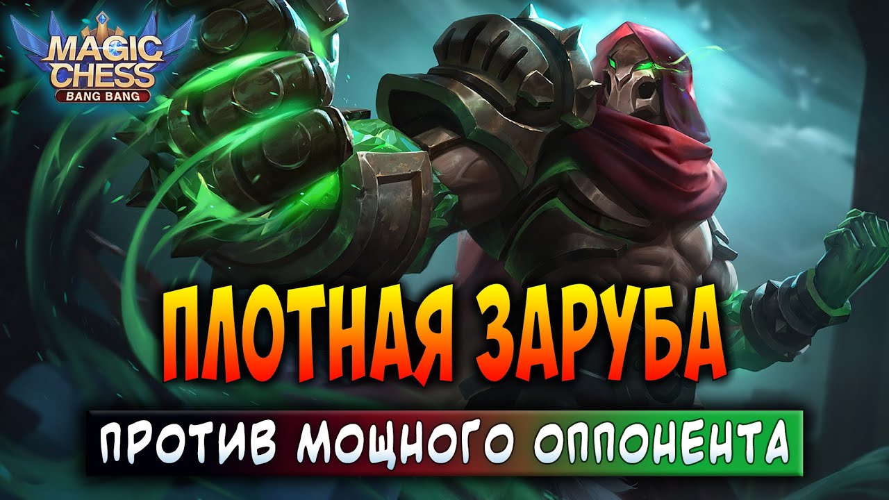 ПЛОТНАЯ ЗАРУБА ПРОТИВ МОЩНОГО ОППОНЕНТА! Магические Шахматы Мобайл Легенд / Magic Chess
