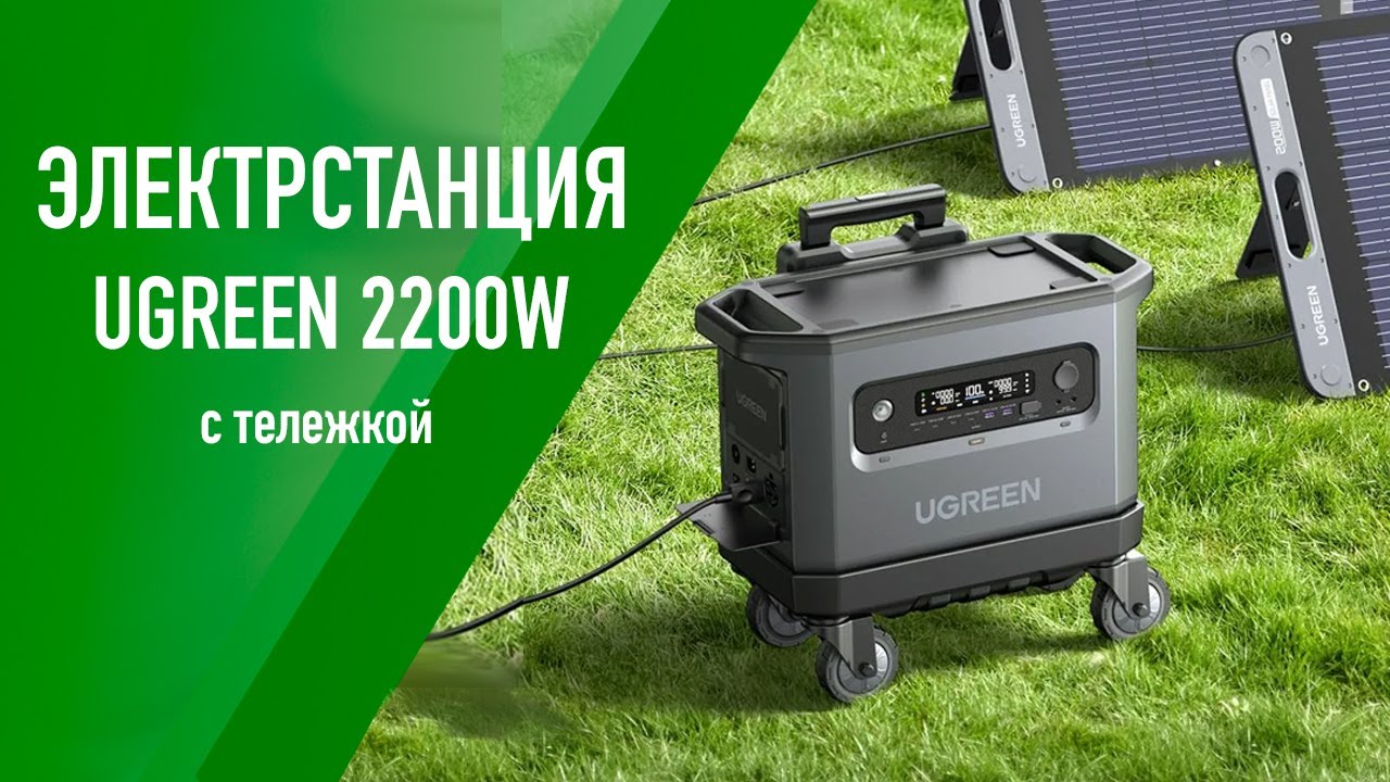 Обзор портативной электростанции UGREEN GS2200 2048Wh/ 2200W – отличное на кемпинг!