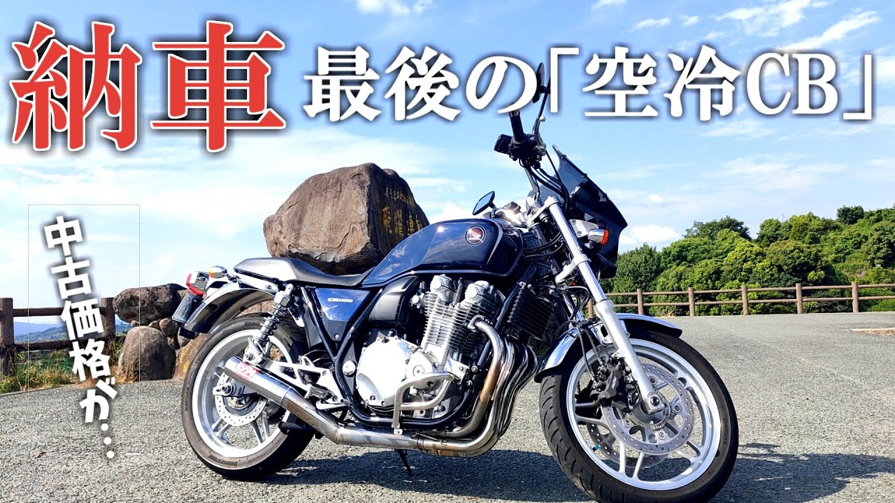CB1100を納車したので嬉しくて褒めちぎる動画
