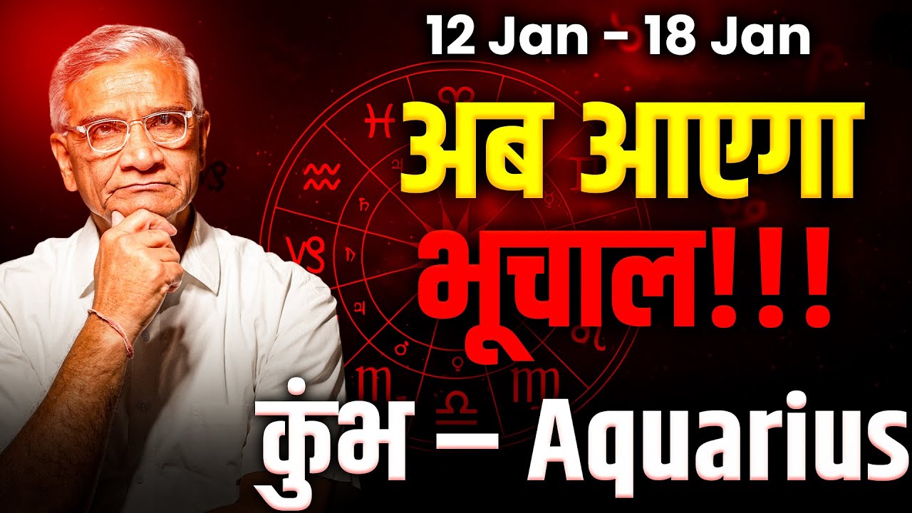 कुंभ राशि: 12 से 18 जनवरी तक बड़ा परिवर्तन, करियर और भविष्य को नई दिशा | Kumbh Weekly 2026