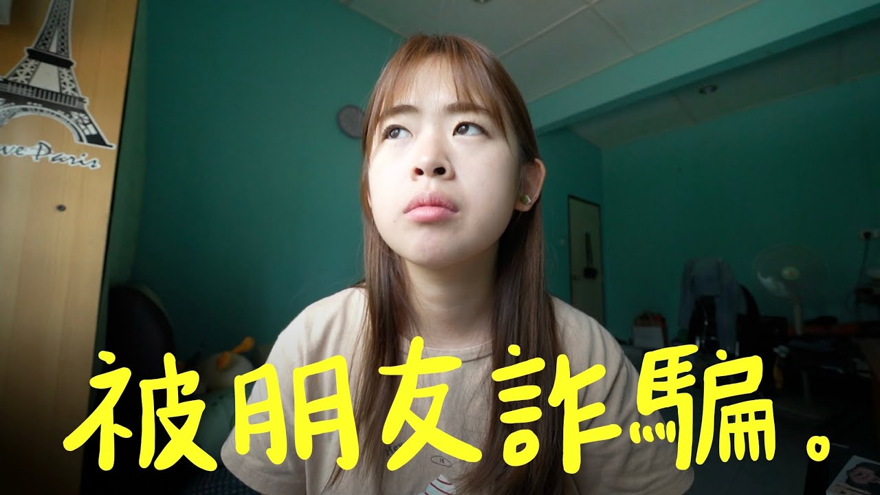 人生第一次被朋友詐騙的精彩故事