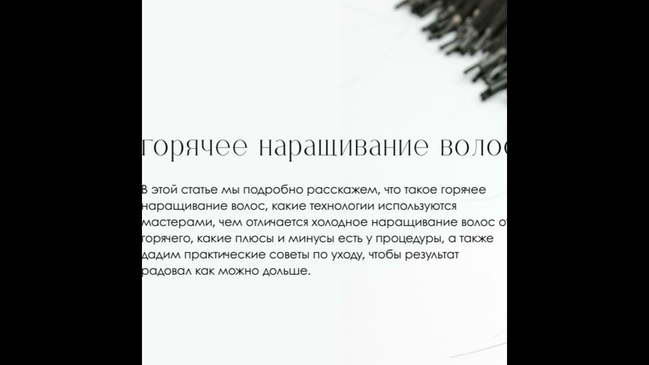 Горячее наращивание волос: плюсы и минусы
