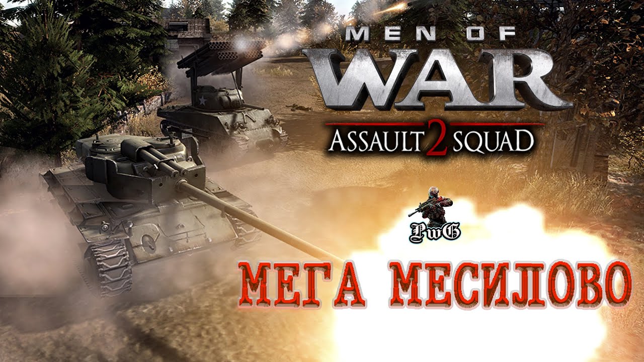 В тылу врага: Штурм 2 / МЕГА МЕСИЛОВО / Men of War: Assault Squad 2
