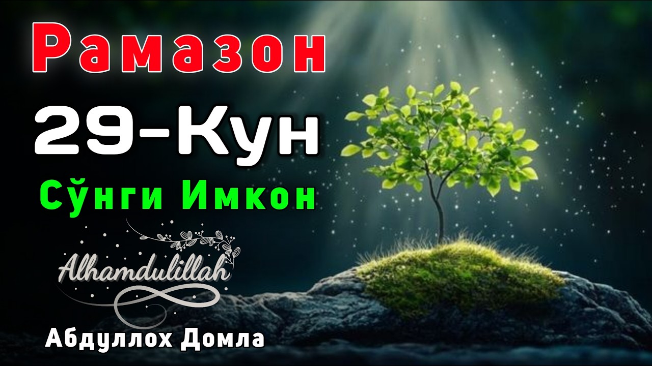 29-Кун. Сўнги Имкон  | Абдуллох Домла | Жонли Эфир