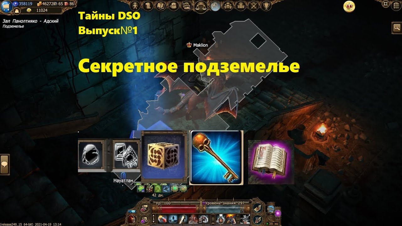 Drakensang online | Тайны DSO | Выпуск№1 Секретное подземелье(руны,камни,ключи доблести,кубы,знания)