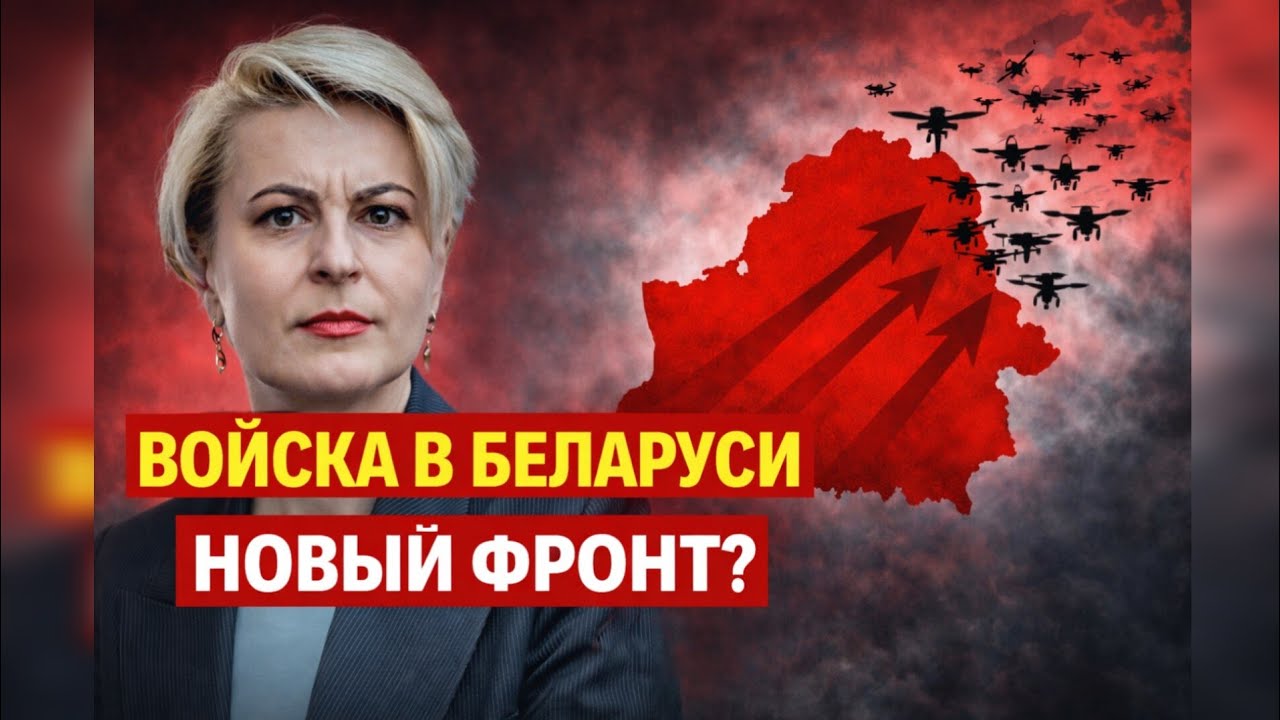 ​⚡️Наталья РАДИНА: Войска РФ уже в Беларуси. Удар по центрам решений неизбежен?