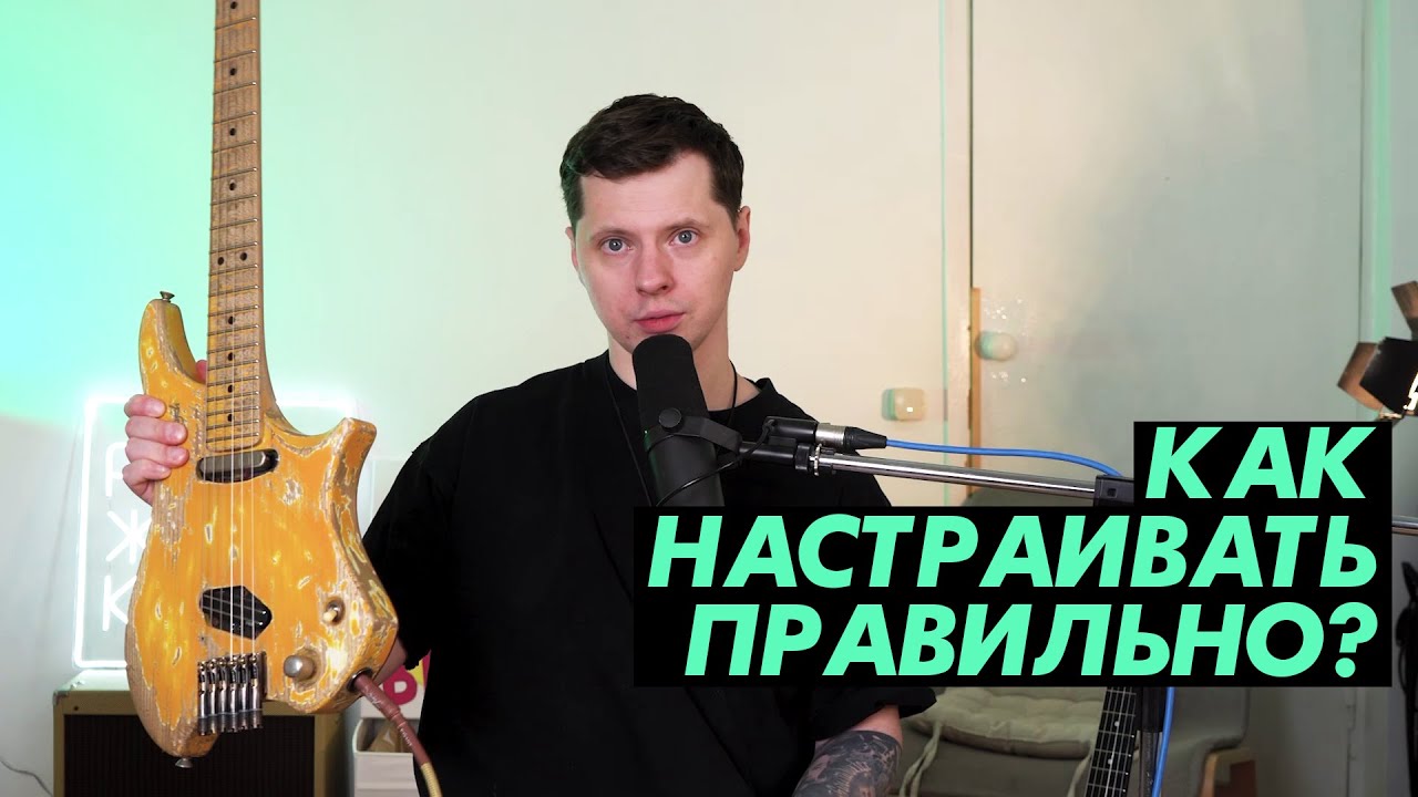 Строи и настройка гитары / 3 главных правила, которые надо знать