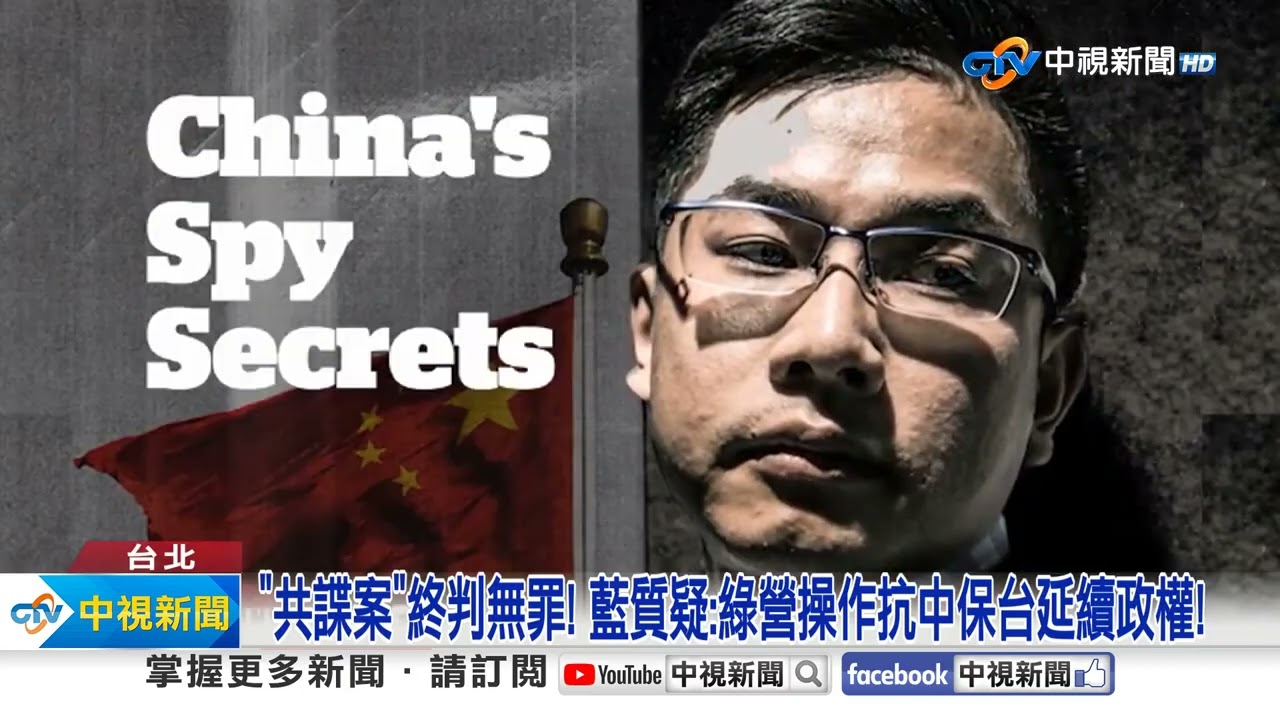 向心夫婦涉共諜.洗錢判無罪成鬧劇?! 藍轟:司法大汙點!│中視新聞 20231014
