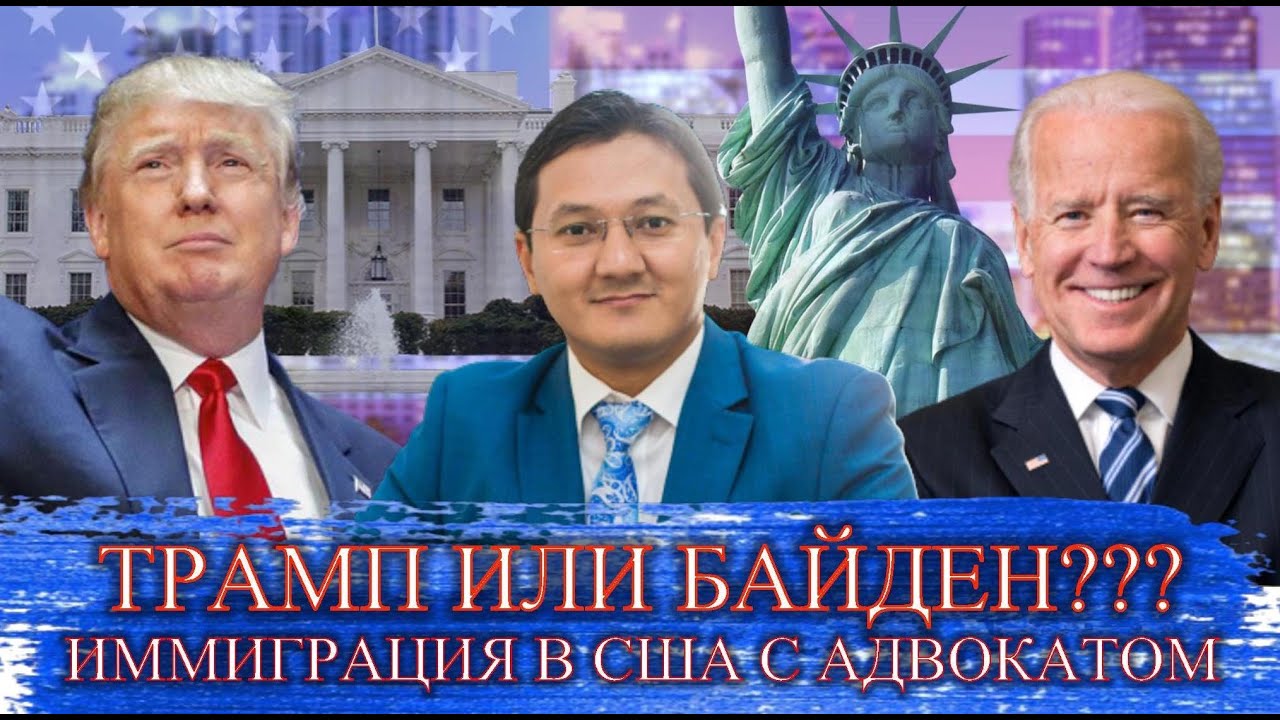 Выборы в глазах адвоката/Вопросы об иммиграции в США
