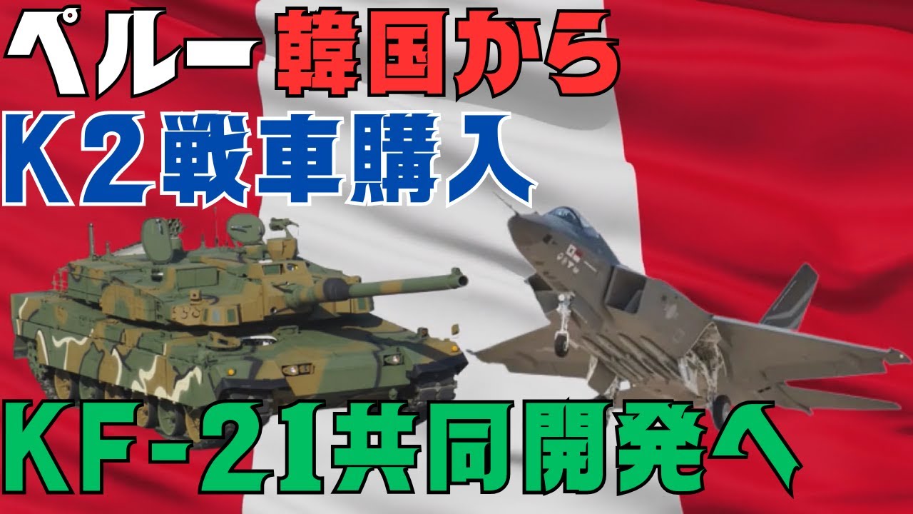 ペルー、韓国のK2戦車購入！Kf-21戦闘機の共同開発も締結