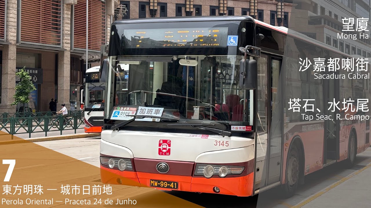 【再會柴油】TCM 澳巴 7 東方明珠～城市日前地｜澳門巴士7 TCM 宇通ZK6105HG YUTONG BUS Macau 7