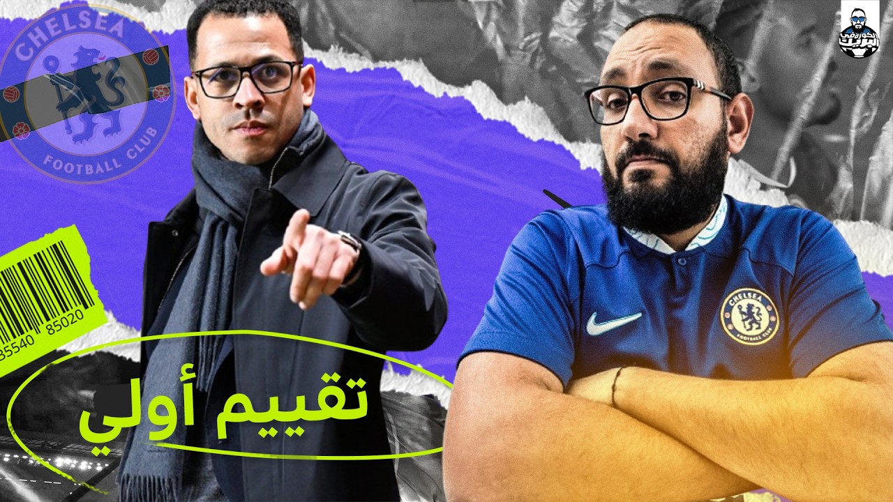 تقييم ليام روسينيور | ماذا تغير في تشيلسي المدرب الإنجليزي عن فترة ماريسكا ايجابيات وسلبيات