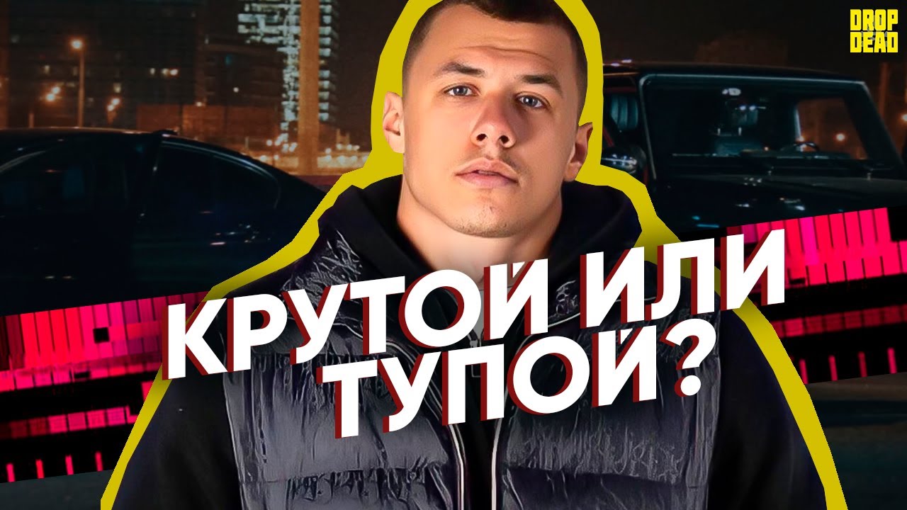 КРУТОЙ ИЛИ ТУПОЙ? - MACAN // Вся правда про МАКАНа