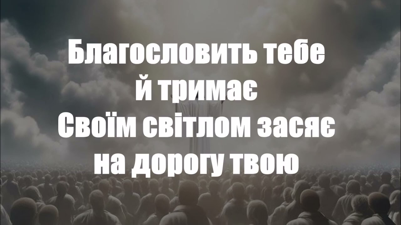 Благословіння (The blessing) мінус зі словами