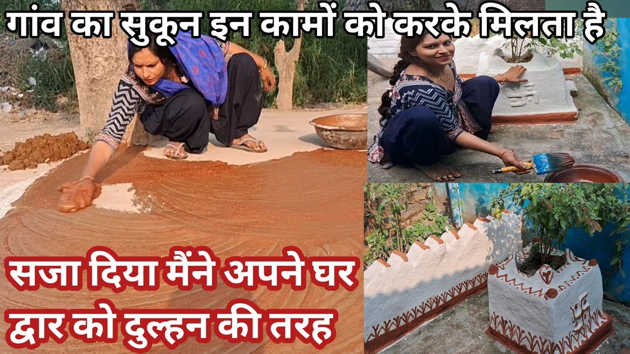 सजा दिया मैंने अपने घर द्वार को एक दुल्हन की तरह l गांव का सुकून  ll #rvgyanofficial 