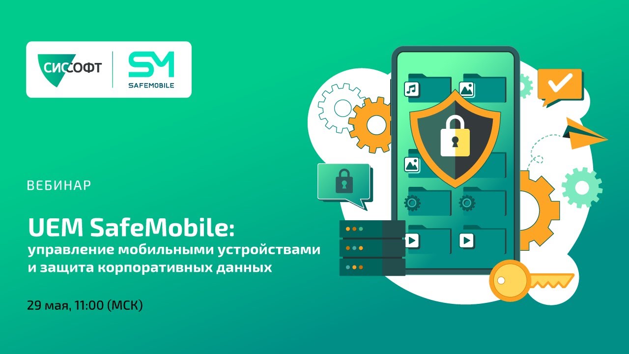 UEM SafeMobile: управление мобильными устройствами и защита корпоративных данных