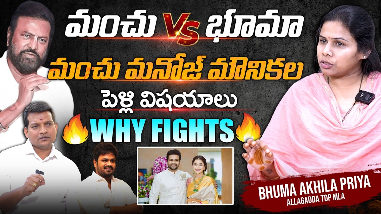 మంచు vs  భూమా.. మంచు మనోజ్ మౌనికల పెళ్లి విషయాలు |  Bhuma Akhila Priya Interview | SignatureStudios