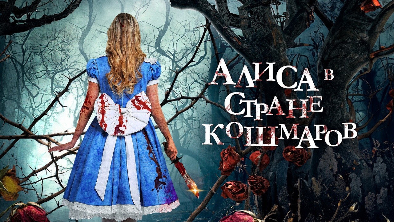 ДОБРО ПОЖАЛОВАТЬ В ВАШИ САМЫЕ ЖУТКИЕ КОМШМАРЫ.ФИЛЬМ УЖАСОВ☠️Алиса в стране кошмаров☠️