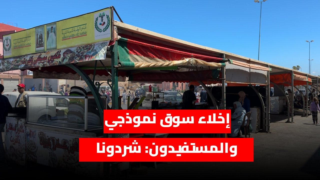 سلطات الجديدة تخلي سوقا نموذجيا بجانب الحي البرتغالي والمستفيدون: جابونا حتال الصيف وشردونا