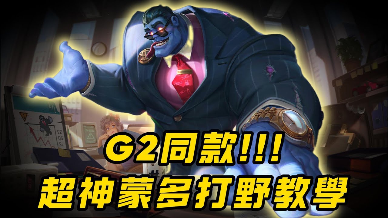 【蒙多】G2同款超神蒙多打野！LOL世界賽，總能給我們帶來非常多的精彩