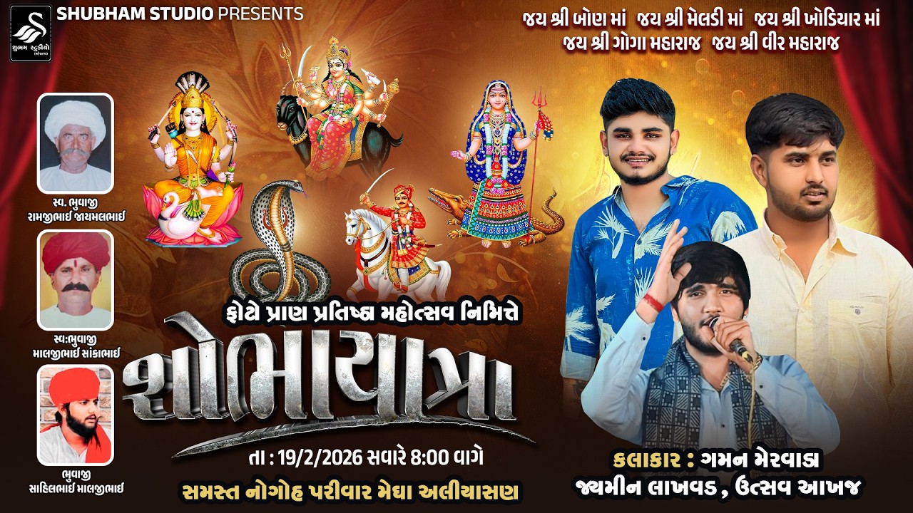 જય શ્રી બોણ માં જય શ્રી મેલડી માં જય શ્રી ખોડિયાર માં જય શ્રી ગોગા મહારાજ  | શોભાયાત્રા