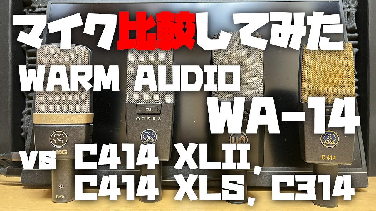マイク比較してみた ～WARM AUDIO WA-14 (vs C414 XLII, C414 XLS, C314)～